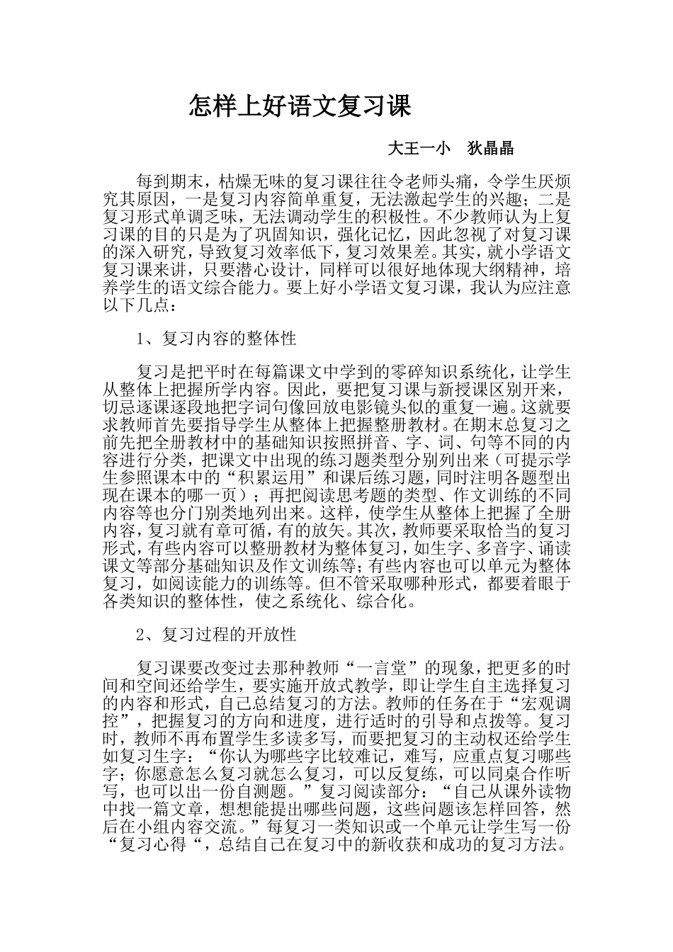 怎样上好语文复习课_第1页