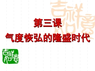 第3课-气度恢宏的隆盛时代