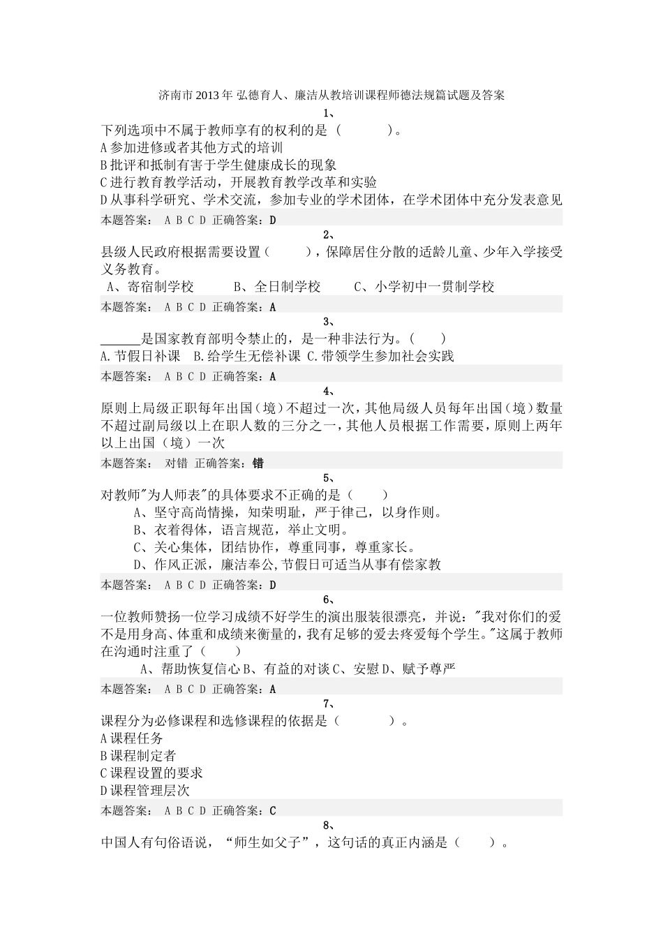 济南市2013年-弘德育人、廉洁从教培训课程师德法规篇试题及答案_第1页