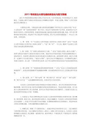 2011考研政治大纲马基的新变化与复习策略