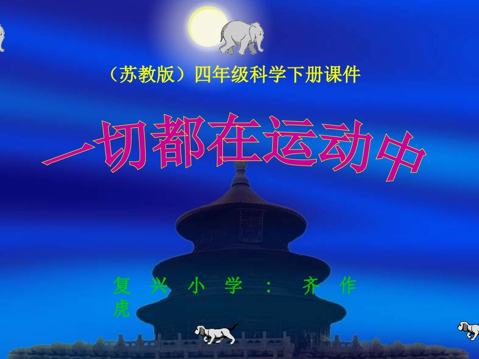 (苏教版)四年级科学下册课件-一切都在运动中_第1页