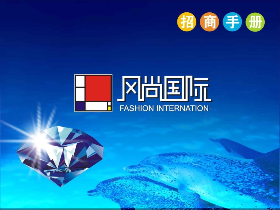 赢商共享-风尚国际招商手册_第1页