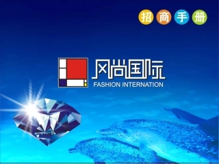 赢商共享-风尚国际招商手册