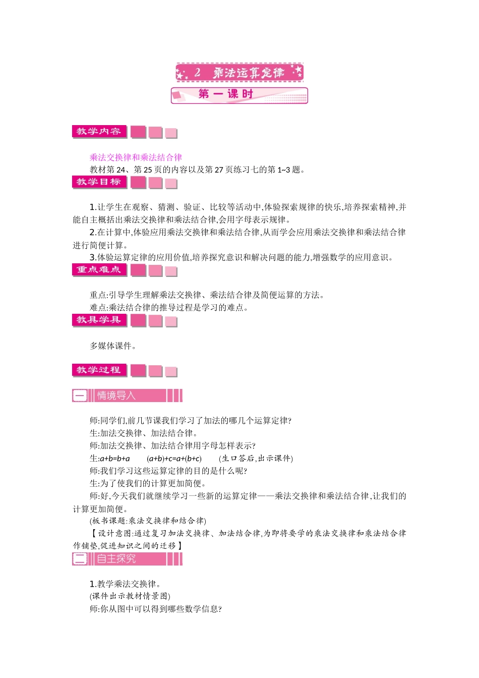 小学数学2011版本小学四年级《乘法运算定律》教学设计_第1页