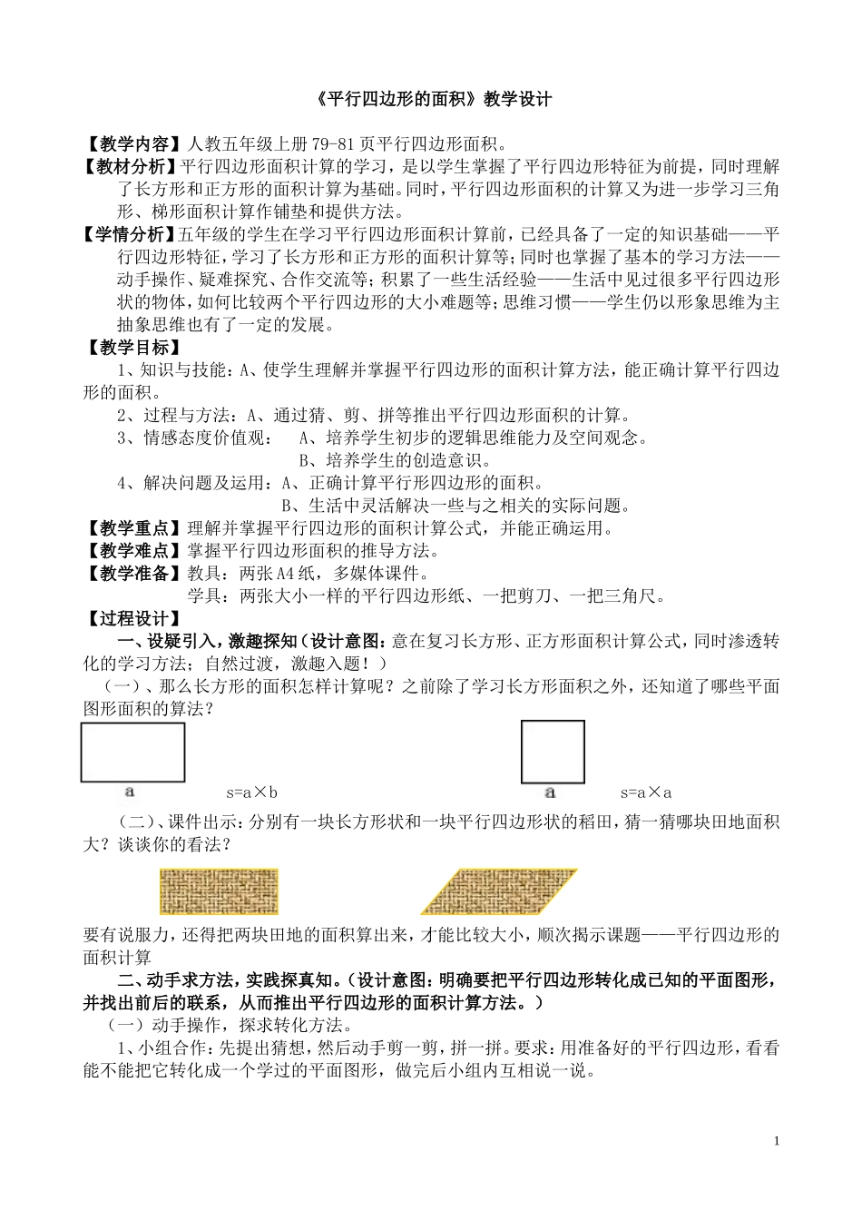人教版五年级上册平行四边形的面积教学设计_第1页