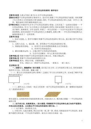 人教版五年级上册平行四边形的面积教学设计