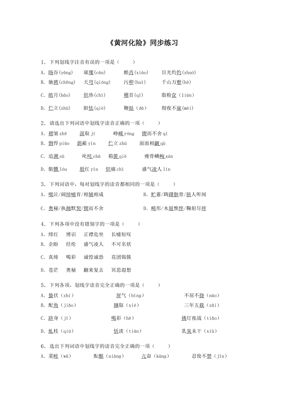 《黄河化险》同步练习_第1页