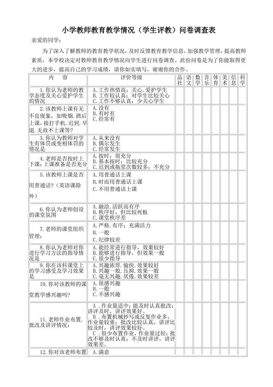 学生评教问卷调查表高段_第1页