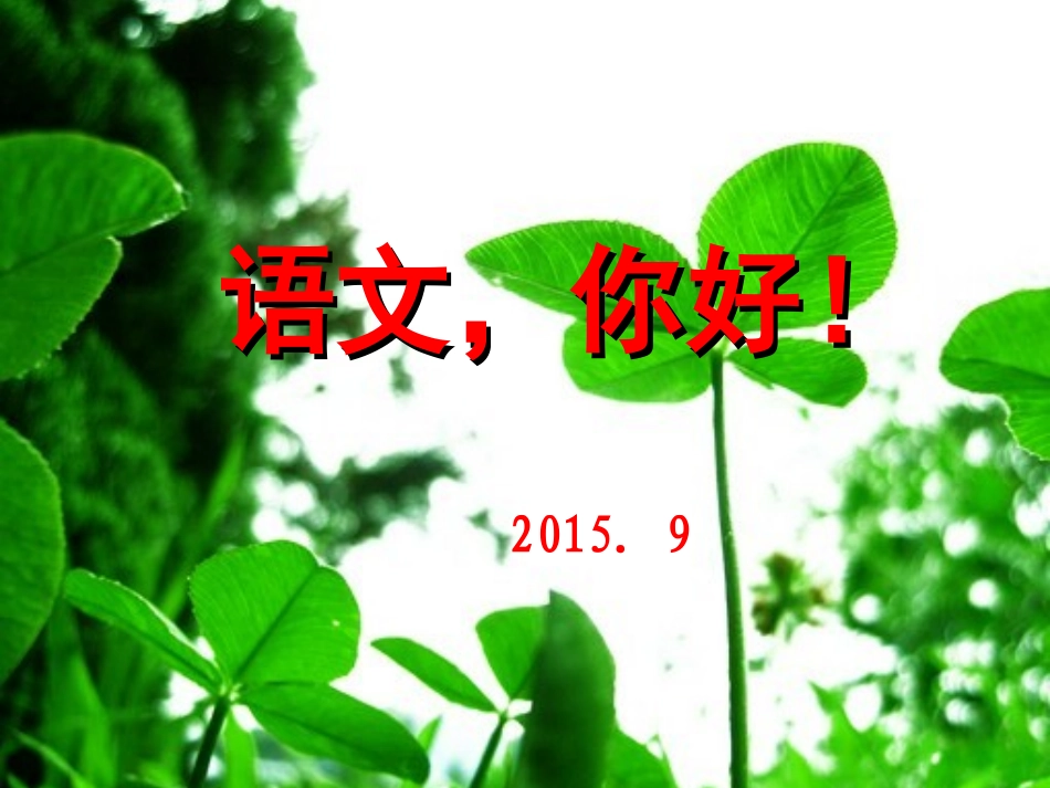 七上语文第一课!2015_第2页