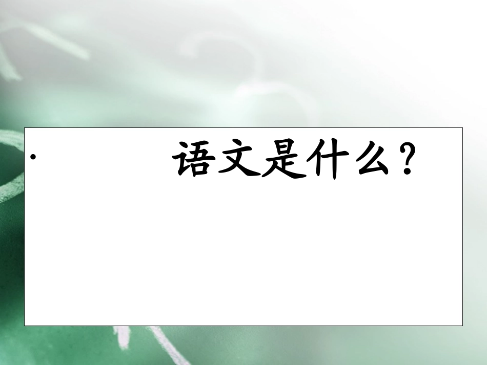七上语文第一课!2015_第3页
