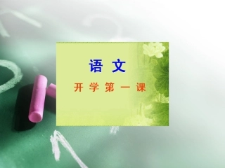 七上语文第一课!2015