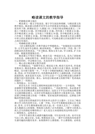略读课文的教学