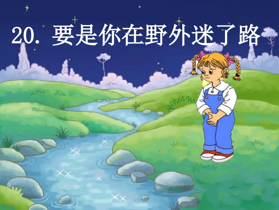 微课PPT《20要是你在野外迷了路》陈若梦_第1页
