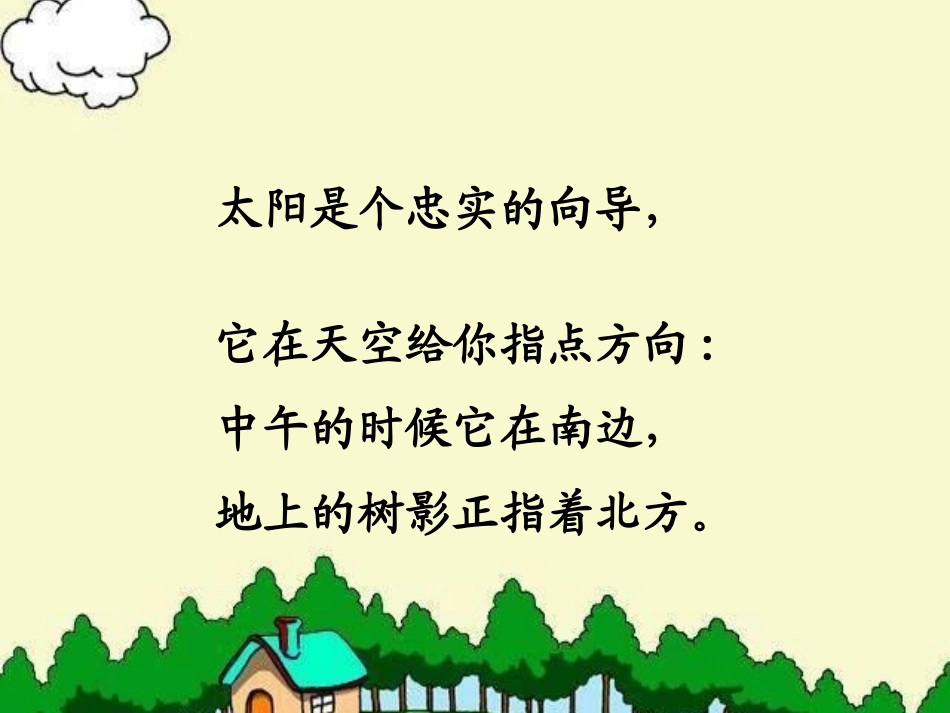 微课PPT《20要是你在野外迷了路》陈若梦_第2页