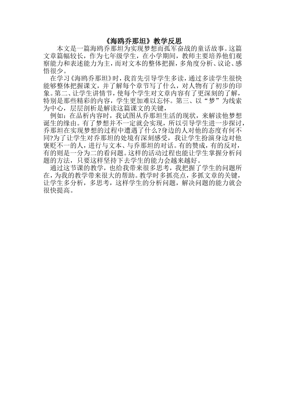 海鸥乔那坦-教学反思_第1页