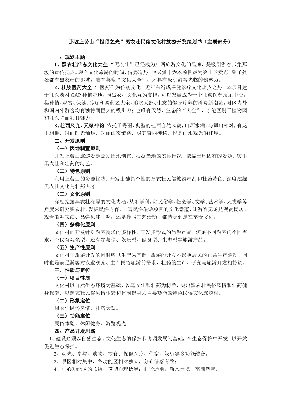 那坡上劳山“极顶之光”黑衣壮民俗文化村旅游开发策划书(主要部分)_第1页