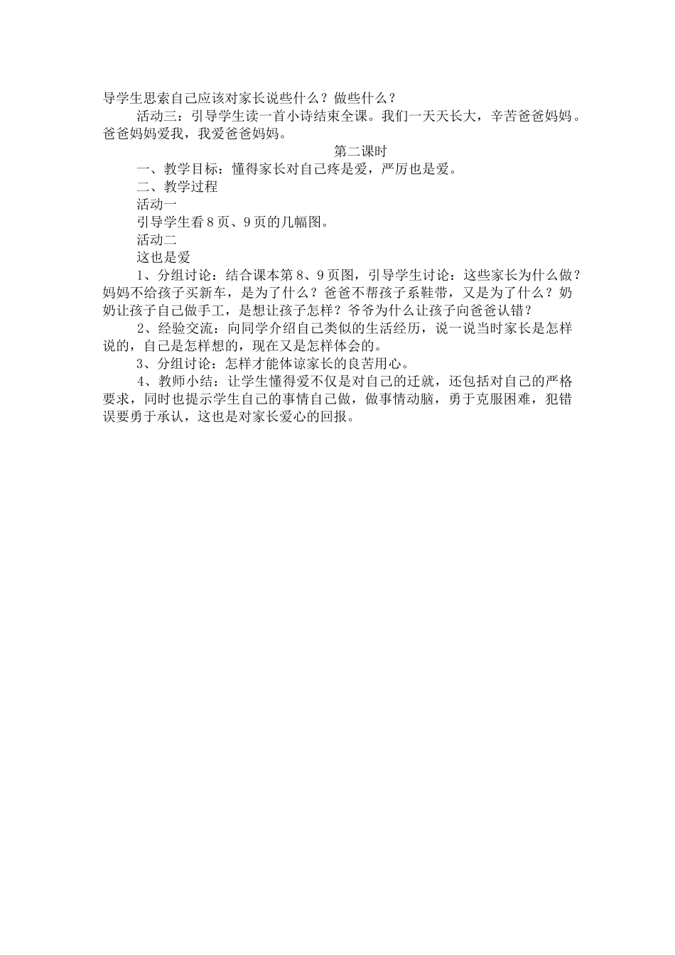 三年级下册品德教案《家人的爱》_第2页