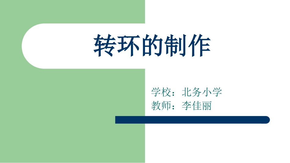 转环的制作11_第1页