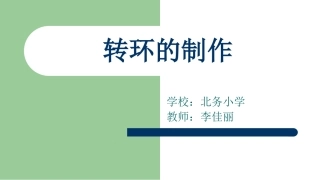 转环的制作11