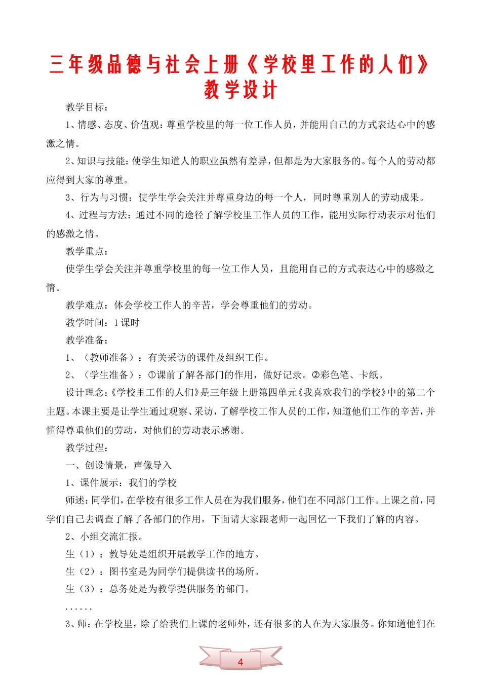 三年级品德与社会上册《学校里工作的人们》教学设计_第1页