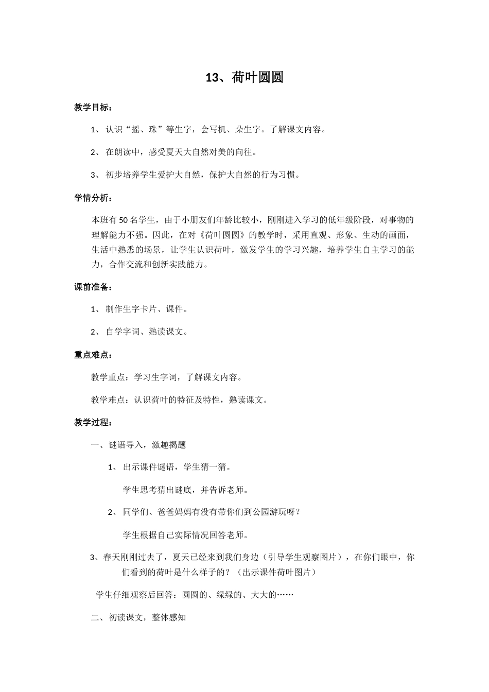 (部编)人教语文2011课标版一年级下册13、荷叶圆圆_第1页