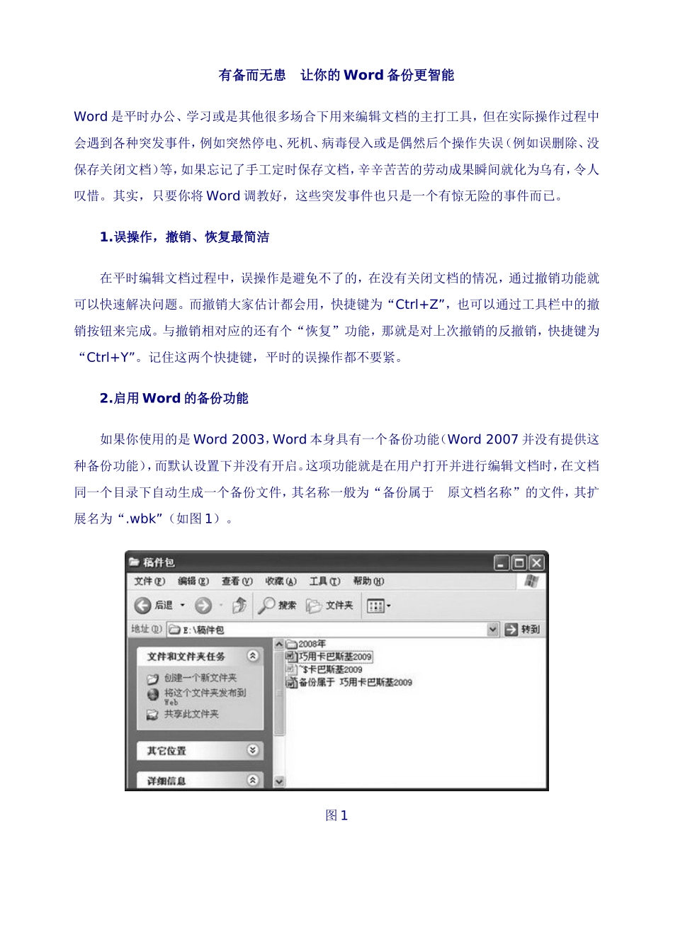 有备而无患-让你的Word备份更智能_第1页
