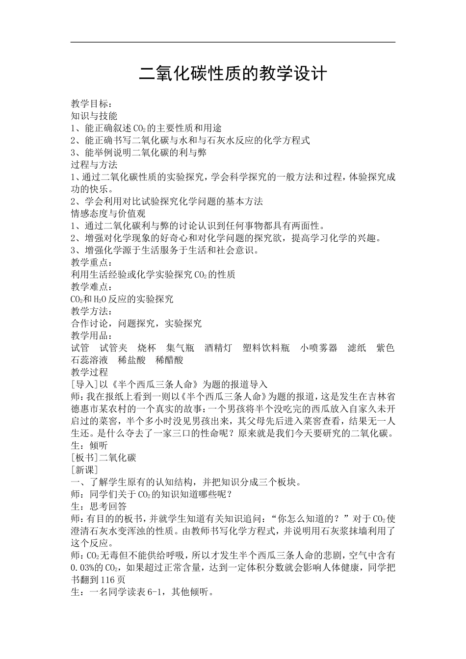 二氧化碳性质的教学设计_第1页