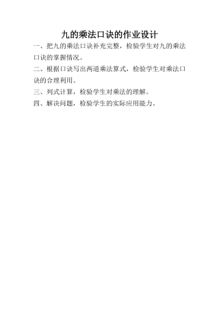 九的乘法口诀作业设计.doc