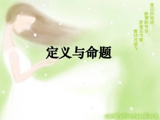 1.2定义与命题(1)