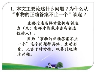 《事物的正确答案不止一个》思考探究