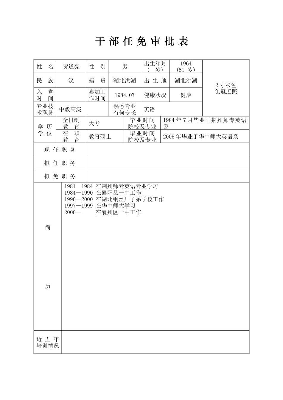 5.1干部任免审批表.表样_第1页