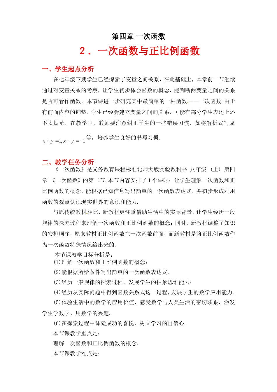 2一次函数与正比例函数教学设计刘杰_第1页