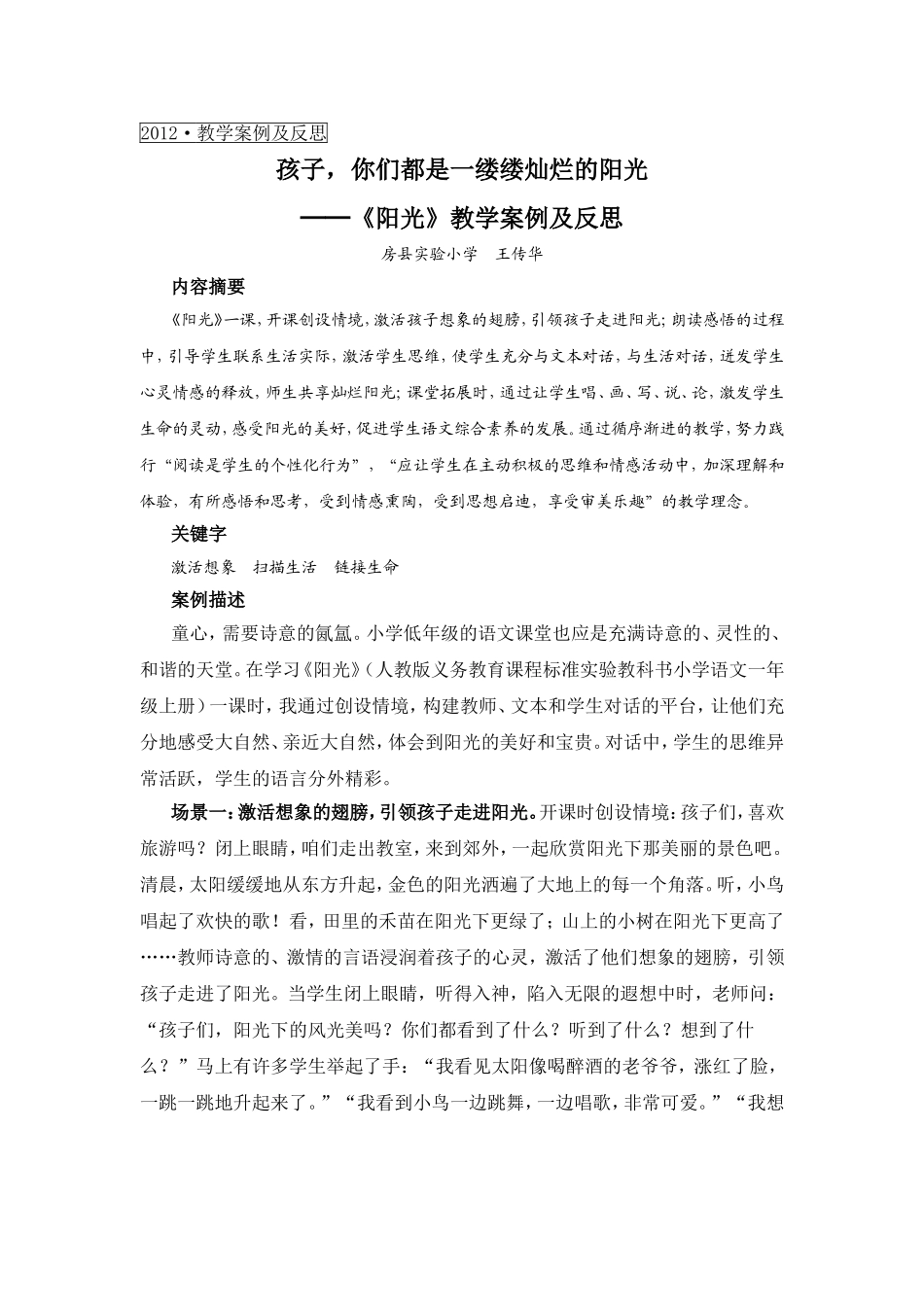 《阳光》教学案例--一语王传华_第1页