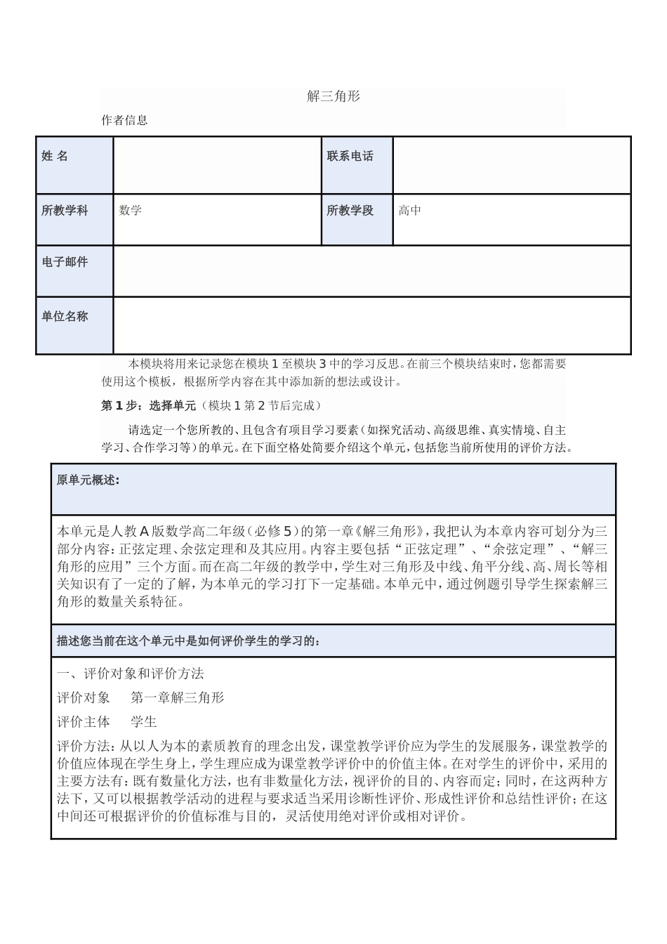 2013年远程培训intel未来教育项目数学模块一作业解三角形2_第1页