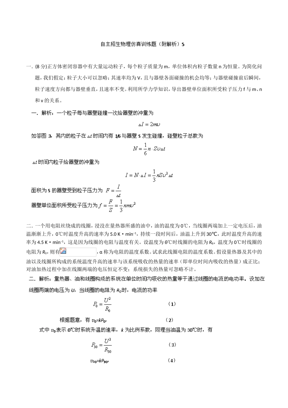 自主招生物理仿真训练题5(解析版)[来源：学优高考网221696]_第1页