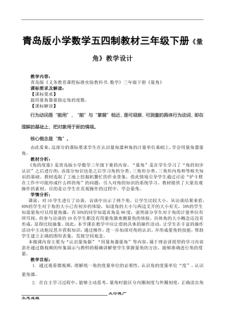 青岛版小学数学五四制教材三年级下册《量角》教学设计
