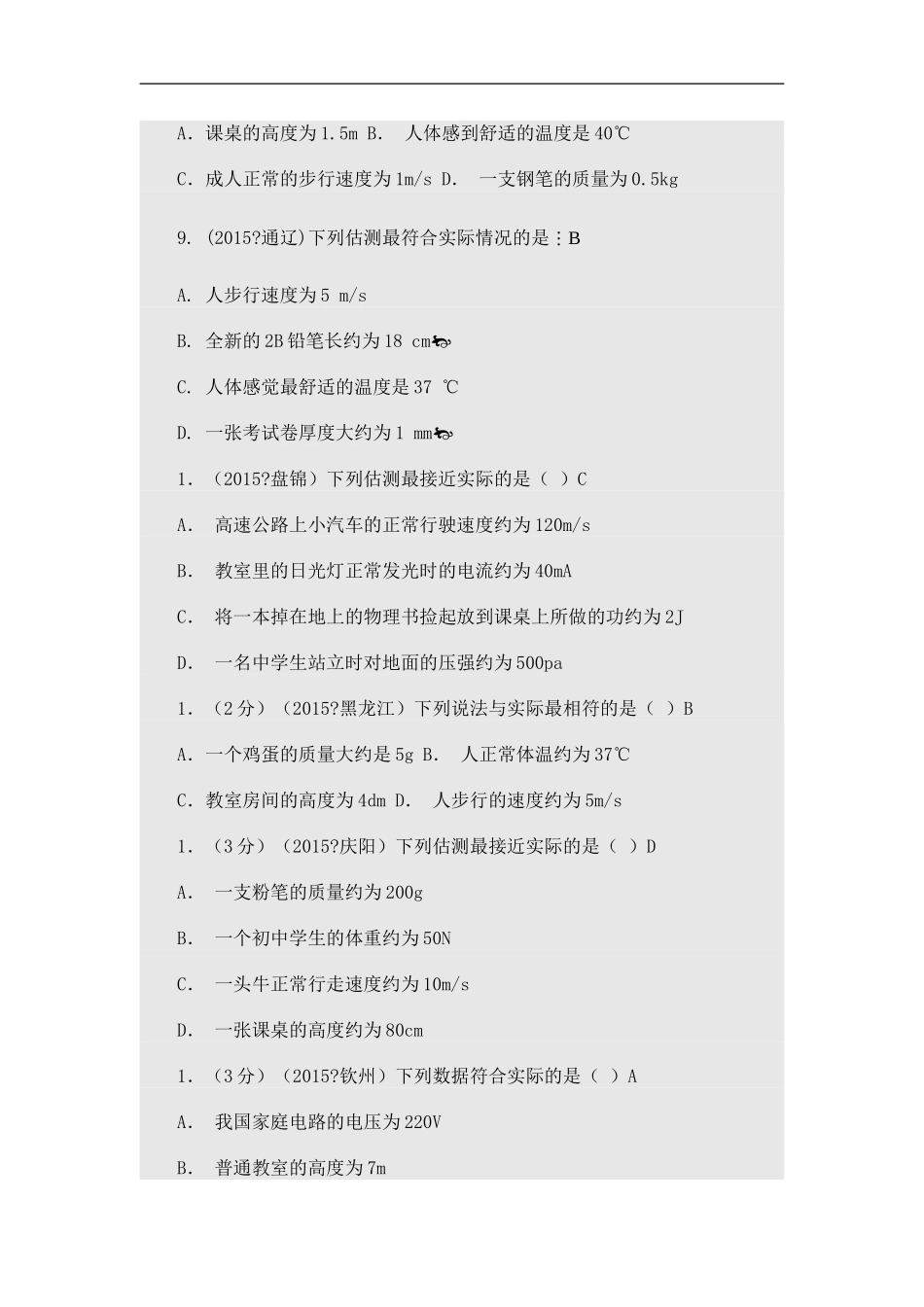 2015年中考物理特殊长度的测量分类汇编_第2页