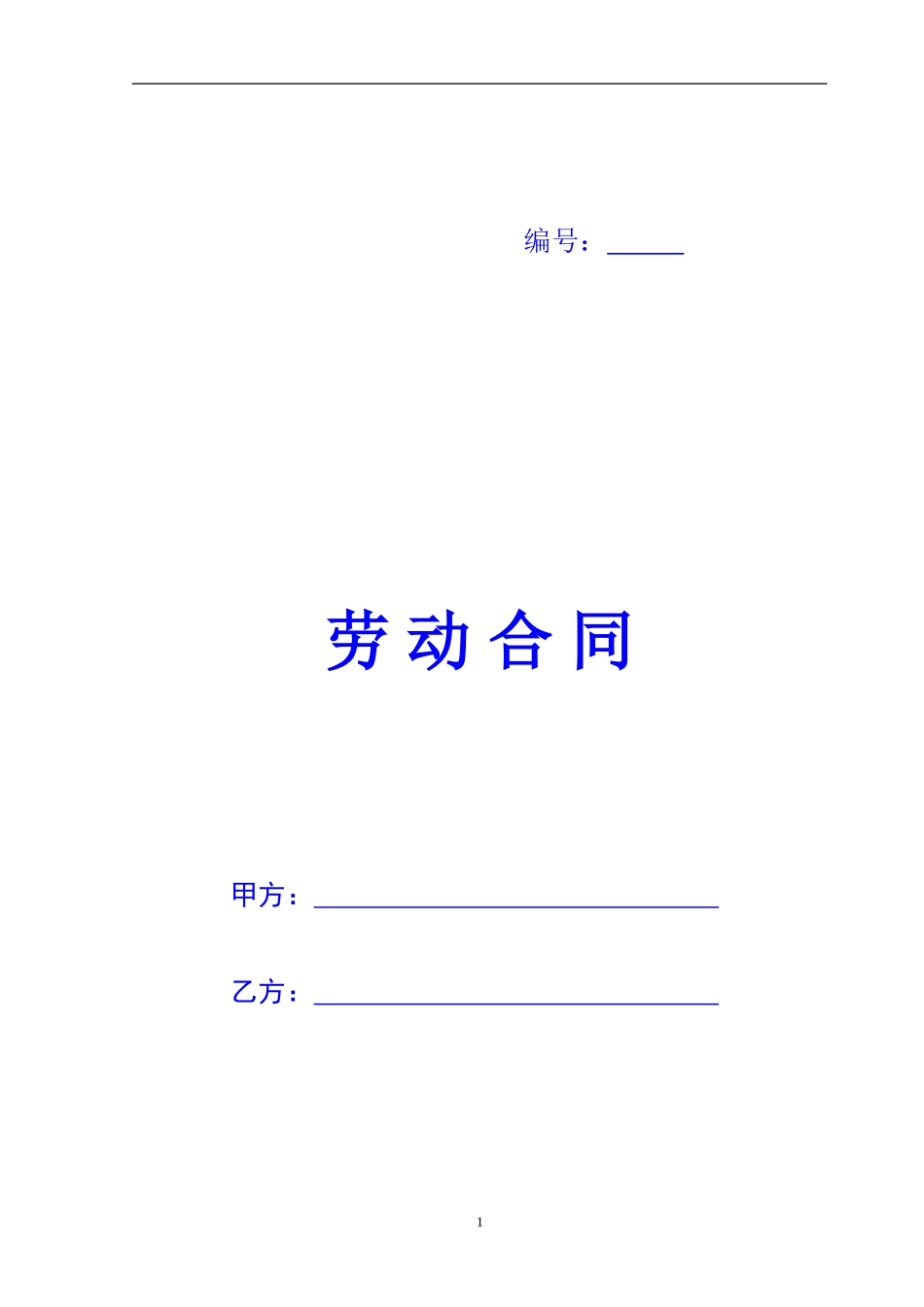 02劳动合同(修订版1)_第1页