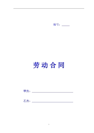 02劳动合同(修订版1)