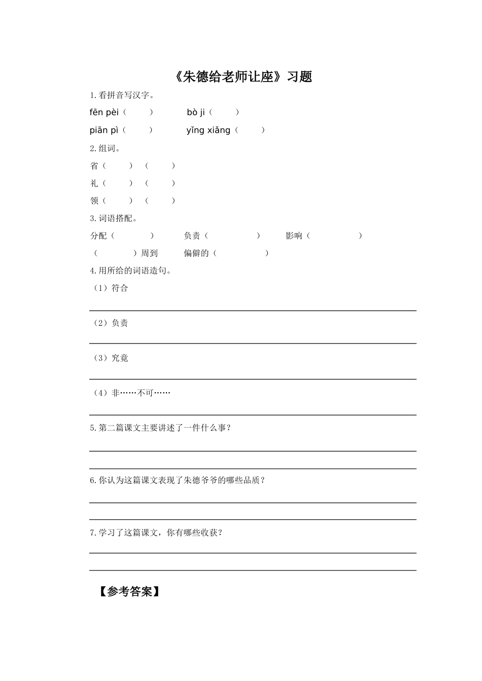 《朱德给老师让座》习题_第1页