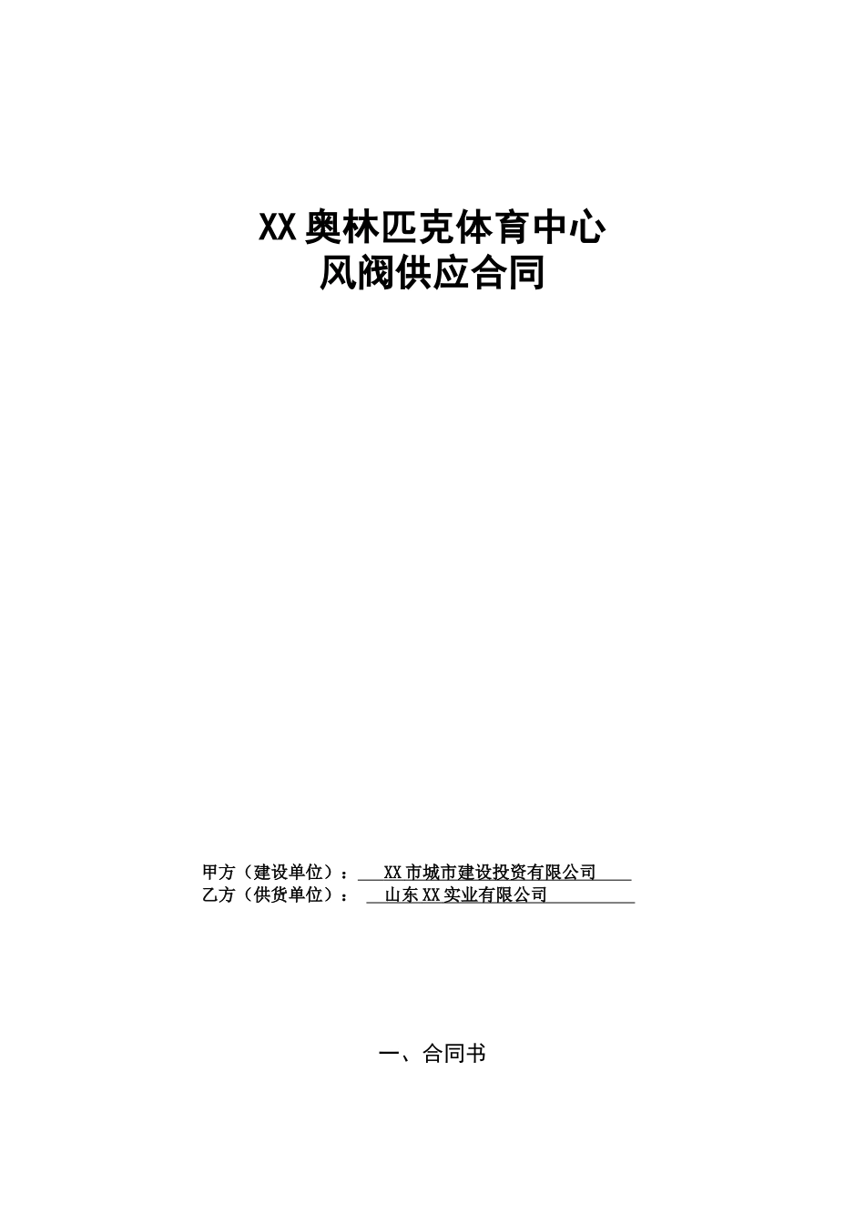 奥林匹克体育中心体育场车库及中心平台风阀供应合同_第1页