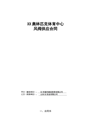 奥林匹克体育中心体育场车库及中心平台风阀供应合同