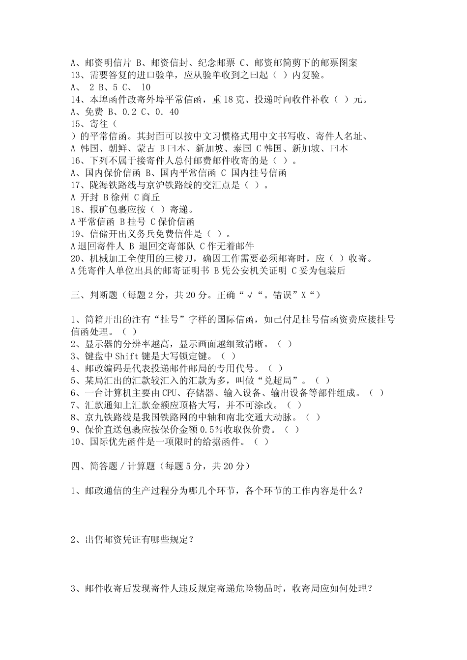 邮政营业员模拟试题五_第2页