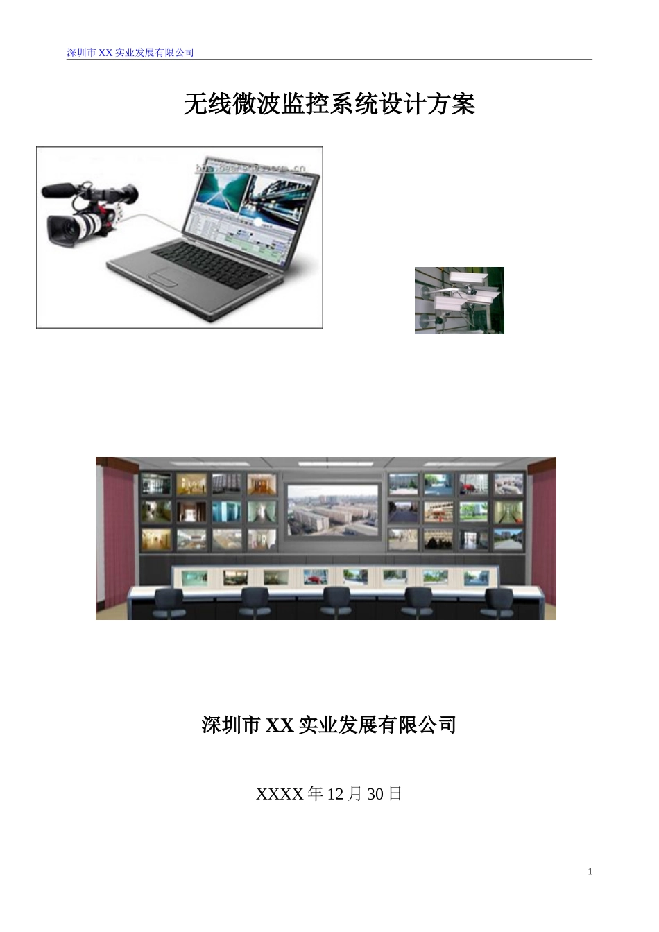 仓库无线微波监控系统设计方案_第1页