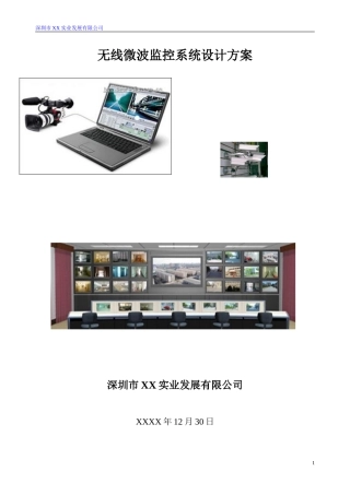 仓库无线微波监控系统设计方案