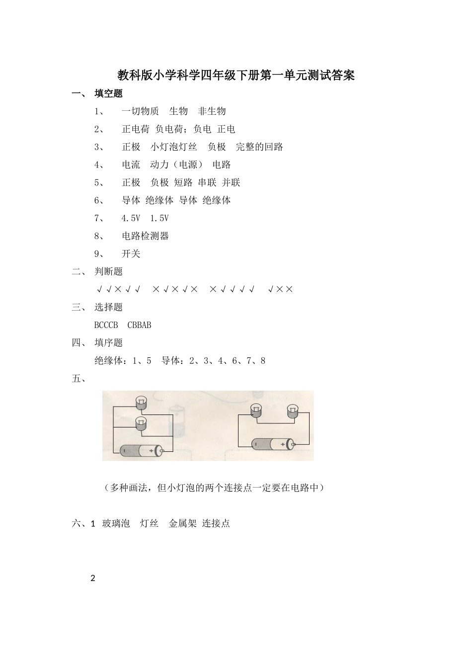 科学四下1-4单元复习卷答案_第1页