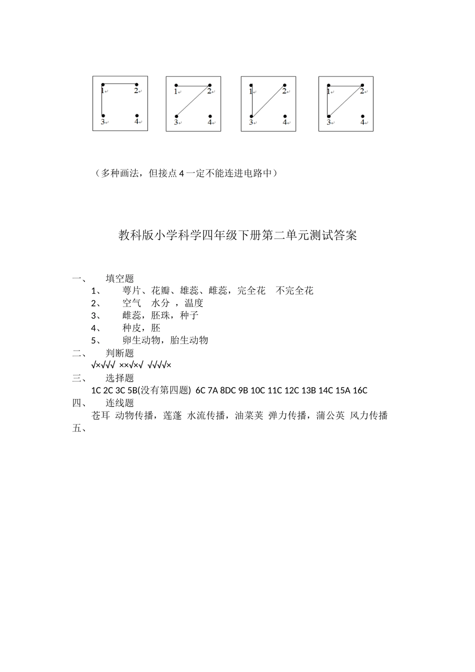 科学四下1-4单元复习卷答案_第2页