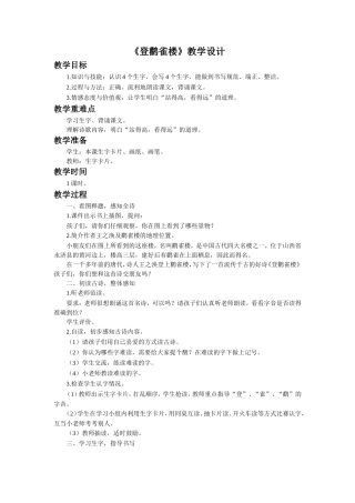 《登鹳雀楼》教学设计