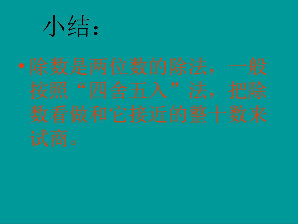 除数是不接近整十数的除法_第3页