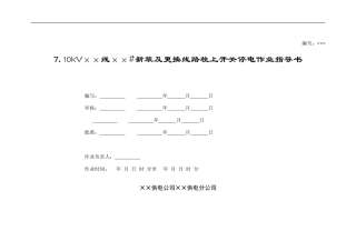 10kV××线××#新装及更换线路柱上开关停电作业指导书